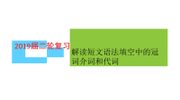 2019届二轮复习解读短文语法填空中的冠词介词和代词的形式课件（79张）