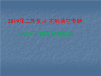 2019届二轮复习完形填空专题夹叙夹议类型解题指导课件（31张）