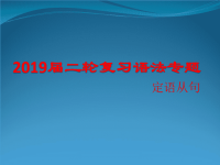 2019届二轮复习语法专题定语从句 课件（30张）