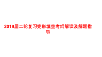 2019届二轮复习完形填空考纲解读及解题指导课件（共538张PPT）