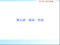 2019年高考英语二轮复习随堂巩固即时提升课件：5第五讲冠词、代词