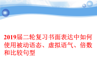 2019届二轮复习书面表达中如何使用被动语态、虚拟语气、倍数和比较句型课件（22张）