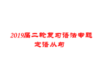 2019届二轮复习语法专题定语从句课件（54张）