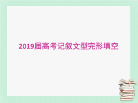 2019届高考记叙文型完形填空解题指导课件（6张）