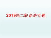 2019届二轮复习语法专题代词课件(共43张PPT)