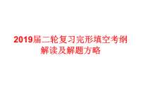 2019届二轮复习完形填空考纲解读及解题方略课件（50张）