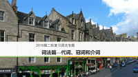 2019届二轮复习短文语法填空专题词法篇—代词、冠词和介词课件（192张）