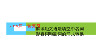 2019届二轮复习解读短文语法填空中名词形容词和副词的形式转换课件（71张）