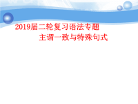 2019届二轮复习语法专题主谓一致与特殊句式课件（52张）