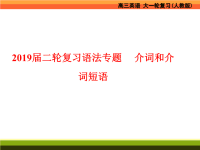 2019届二轮复习语法专题介词和介词短语课件（20张）