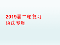 2019届二轮复习语法专题非谓语动词课件(共90张PPT)