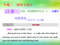 2019届高考英语二轮复习习题讲评课件：专题2阅读七选五课1段首、段尾题的思考点（一）——主题句