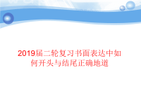 2019届二轮复习书面表达中如何开头与结尾正确地道课件（24张）