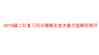 2019届二轮复习阅读理解主旨大意类型试题解题指导课件（共235张PPT）