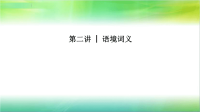 2019年高考英语二轮牛津译林版真题技巧点拨课件：专题二完形填空第二讲