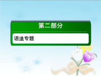 2020届二轮复习：语法专题6介词及介词短语课件