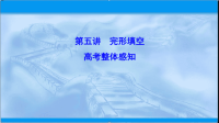 2020届二轮复习完形填空之高考整体感知课件