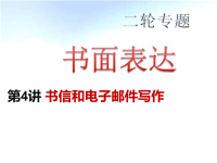 2020届二轮复习书面表达专题(共45张PPT)课件