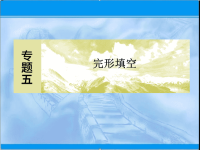 2020届二轮复习完形填空1课件