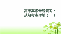 2020届二轮复习三大从句考点详解1课件（共22张PPT）