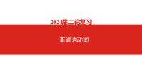 2020届二轮复习非谓语动词课件（90张）