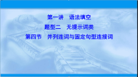 2020届二轮复习并列连词与固定句型连接词课件