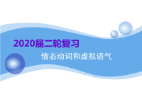 2020届二轮复习情态动词和虚拟语气课件（61张）