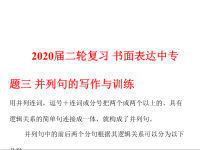 2020届二轮复习书面表达中专题三并列句的写作与训练课件（7张）