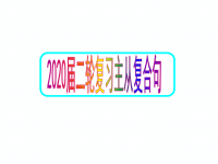 2020届二轮复习定语从句，名词性从句和状语从句（79张）