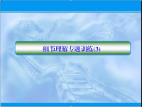 2020届二轮复习天天练阅读理解细节理解专练3课件