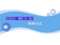 2020届二轮复习特殊句式课件（51张）