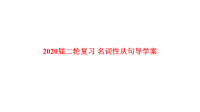 2020届二轮复习　名词性从句导学案课件（33张）