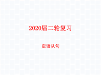 2020届二轮复习定语从句课件（64张）