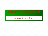 2020届二轮复习写作专题写清楚句子的八大成分课件（17张）