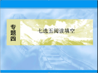 2020届二轮复习七选五阅读填空2课件