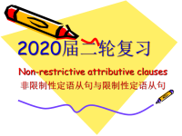 2020届二轮复习非限制性定语从句与限制性定语从句的辨析课件（23张）