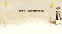 2020届二轮复习语法专题第七讲交际用语和习语课件