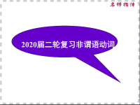 2020届二轮复习非谓语动词课件（56张）