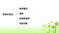 2020届二轮复习动词不定式用法总结课件（共55张PPT）