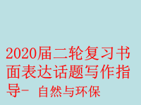 2020届二轮复习书面表达话题写作指导--自然与环保课件(41张)