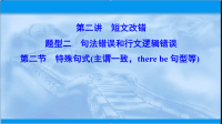 2020届二轮复习特殊句式（主谓一致therebe句型等）课件