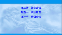 2020届二轮复习谓语动词课件