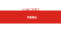 2020届二轮复习书面表达课件（104张）