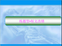 2020届二轮复习天天练短文改错1课件