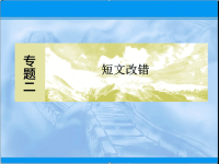 2020届二轮复习短文改错3课件