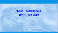 2020届二轮复习七选五之段中句填空课件