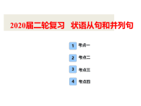 2020届二轮复习状语从句和并列句课件（37张）