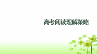 2020届二轮复习阅读理解策略课件（共74张PPT）