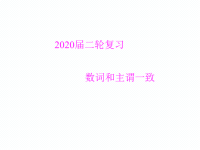 2020届一轮复习数词和主谓一致课件（15张）