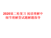 2020届二轮复习阅读理解中细节理解型试题解题指导课件（180张）